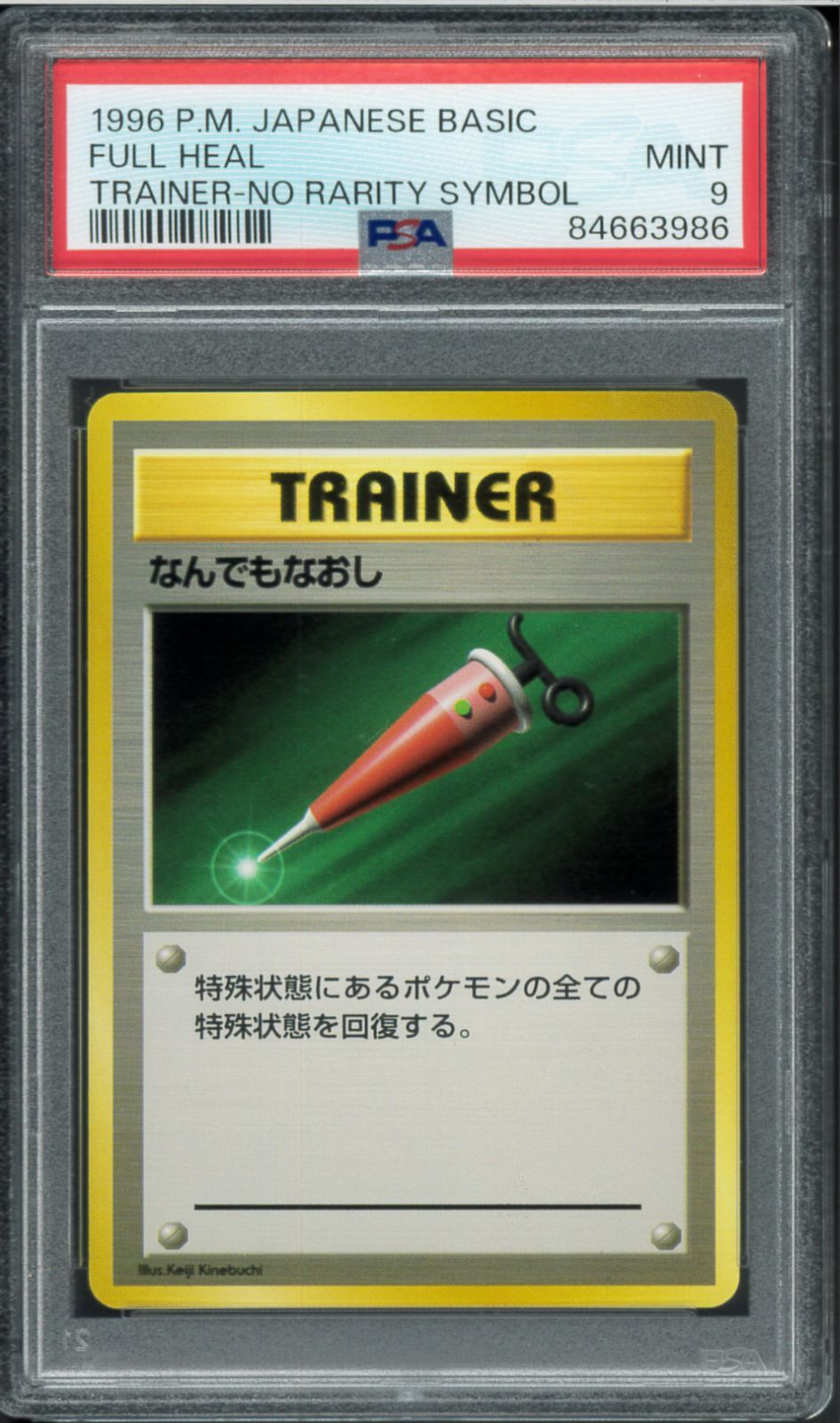 【PSA9】なんでもなおし 旧裏 初版 マーク無し FULL HEAL PSA9 なんでもなおし 初版 マークなし No Rarity Symbol 旧裏 旧裏面
