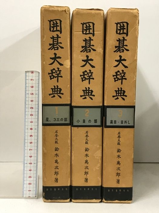 囲碁大辞典 3冊 セット 誠文堂新光社 名誉九段 鈴木為次郎 星、3三の部
