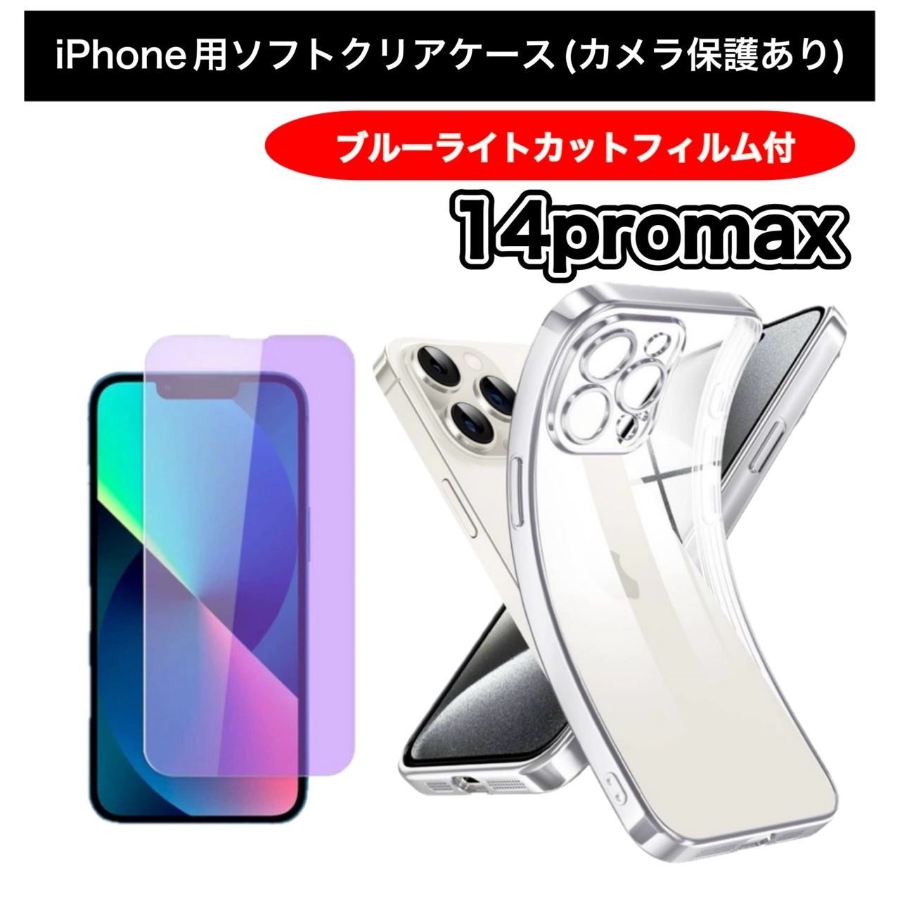 iPhone14promax】iPhone用ソフト素材カメラ保護付きクリアケース 