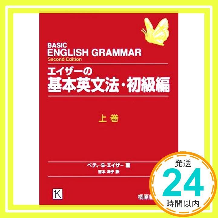 エイザーの基本英文法 初級編上巻　及び　下巻 エイザーの基本英文法 初級編 上巻 ベティ・S. エイザー? Azar