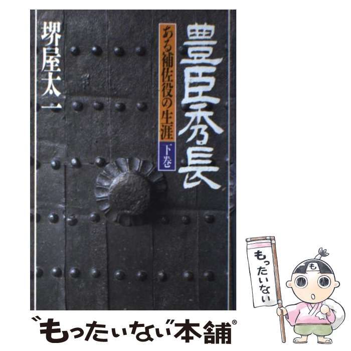 【中古】 豊臣秀長 ある補佐役の生涯 下巻/ＰＨＰ研究所/堺屋太一 豊臣秀長 下巻: ある補佐役の生涯 (PHP文庫 サ 7-2) | 堺屋 太一