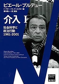 【中古】 介入 1 〔社会科学と政治行動1961-2001〕 (ブルデュー・ライブラリー)