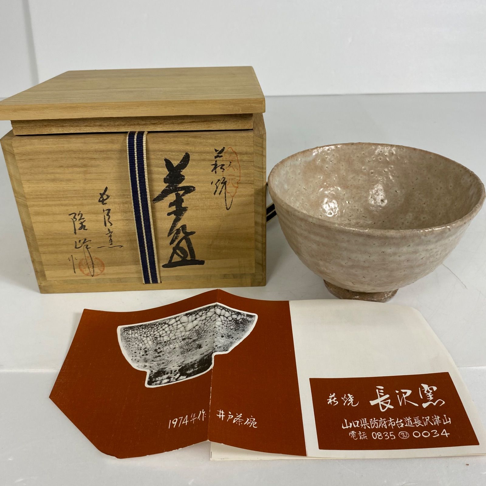 萩焼 原田隆峰 作 抹茶碗 長沢窯 共箱付き 茶道具 茶碗 作家物 陶器 和