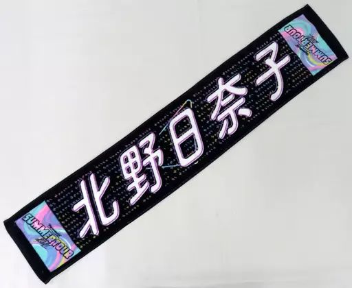 北野日奈子　タオル 中古】雑貨 北野日奈子(乃木坂46) 個別マフラータオル 東京ver. 「東京