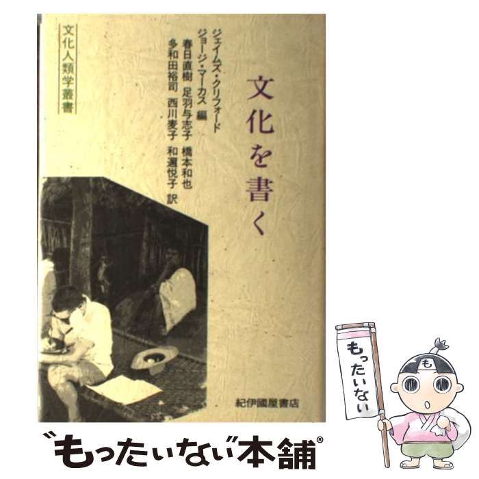文化を書く (文化人類学叢書) / ジェイムズ・クリフォード