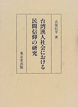 【】 台湾漢人社会における民間信仰の研究