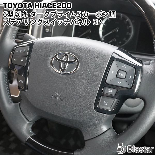 ハイエース 200系 6型 7型 8型 ダークプライムS カーボン調