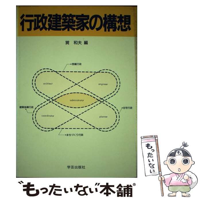 【中古】 行政建築家の構想/学芸出版社（京都）/巽和夫 中古】 行政建築家の構想 / 巽 和夫 / 学芸出版社