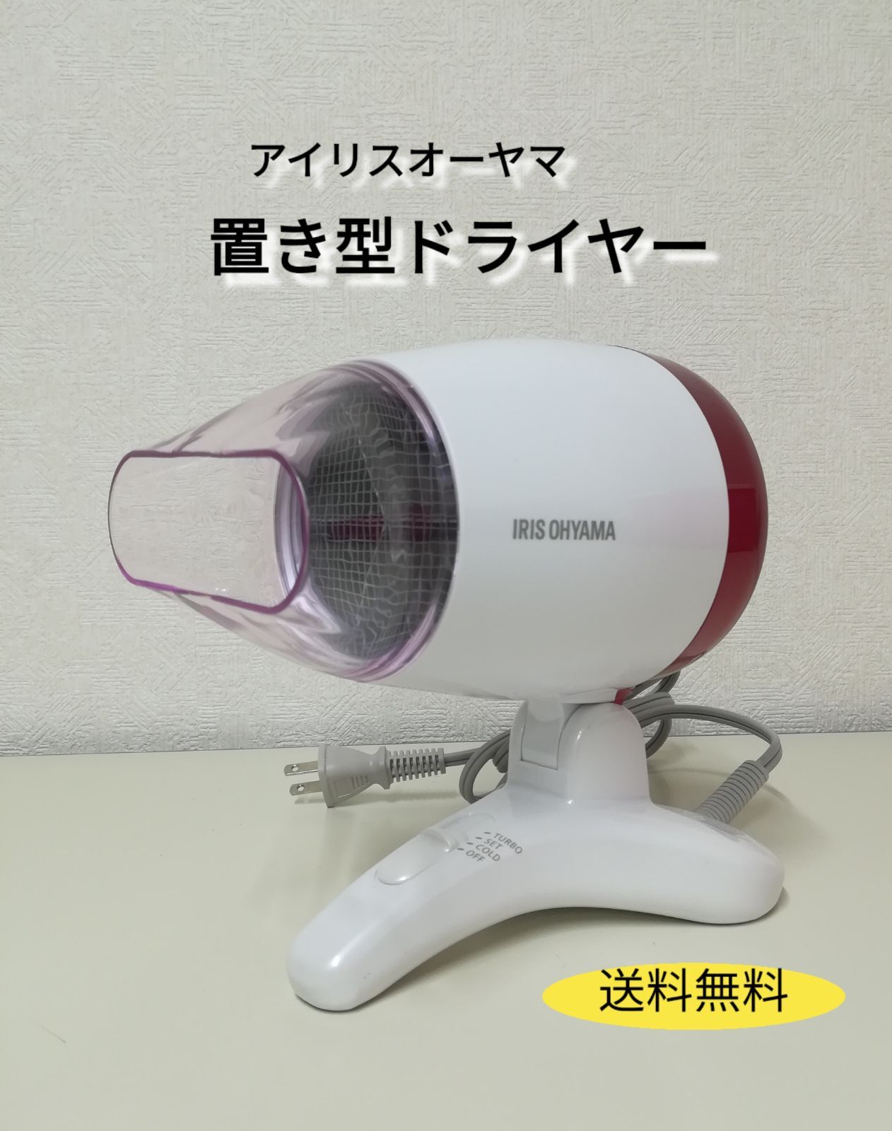 ※ アイリスオーヤマ ドライヤー ハンズフリー 置き型モデル HDR-S1-P 中古美品 送料無料　2796