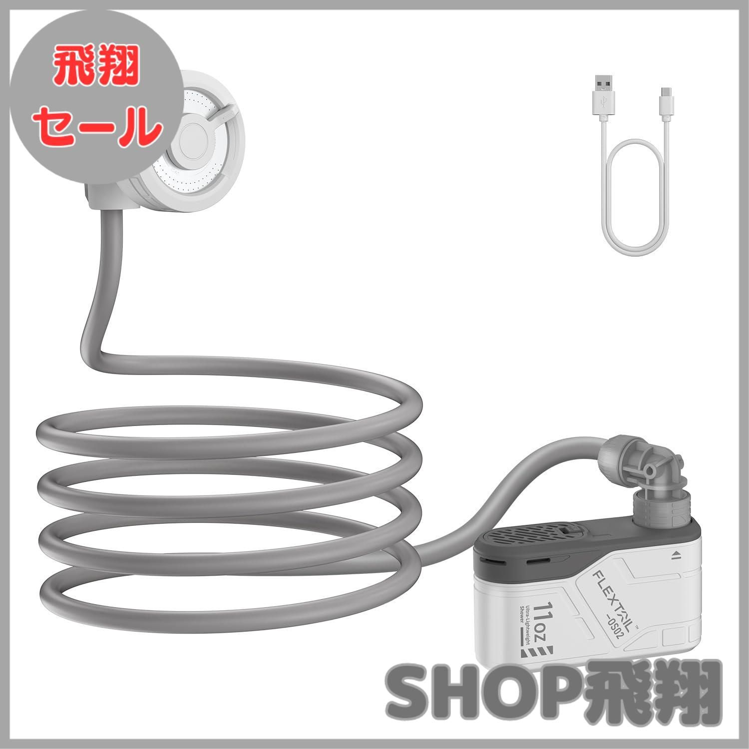 【大安売り】FLEXTAILGEAR MAX SHOWER ポータブルシャワー 電動アウトドアシャワー USBーＣ充電式 水流量両段モード 高水圧 キャンプシャワー 釣り 海水浴 サーフィン 旅行 水遣り 洗車 屋内 屋外 ポータブル シャワー コンパクト ペ