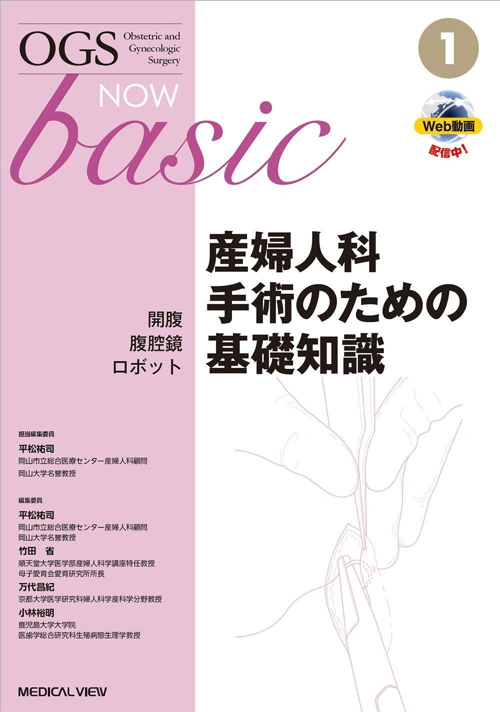 本 開腹・腹腔鏡・ロボット 産婦人科手術のための基礎知識 (OGS NOW