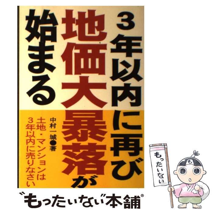 中古】 3年以内に再び地価大暴落が始まる 土地・マンションは3年以内に