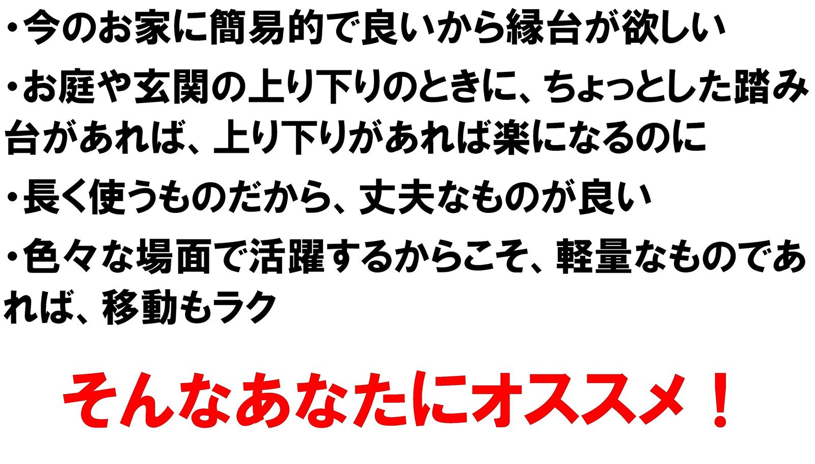 頑丈アルミ縁台 アジャスター調整