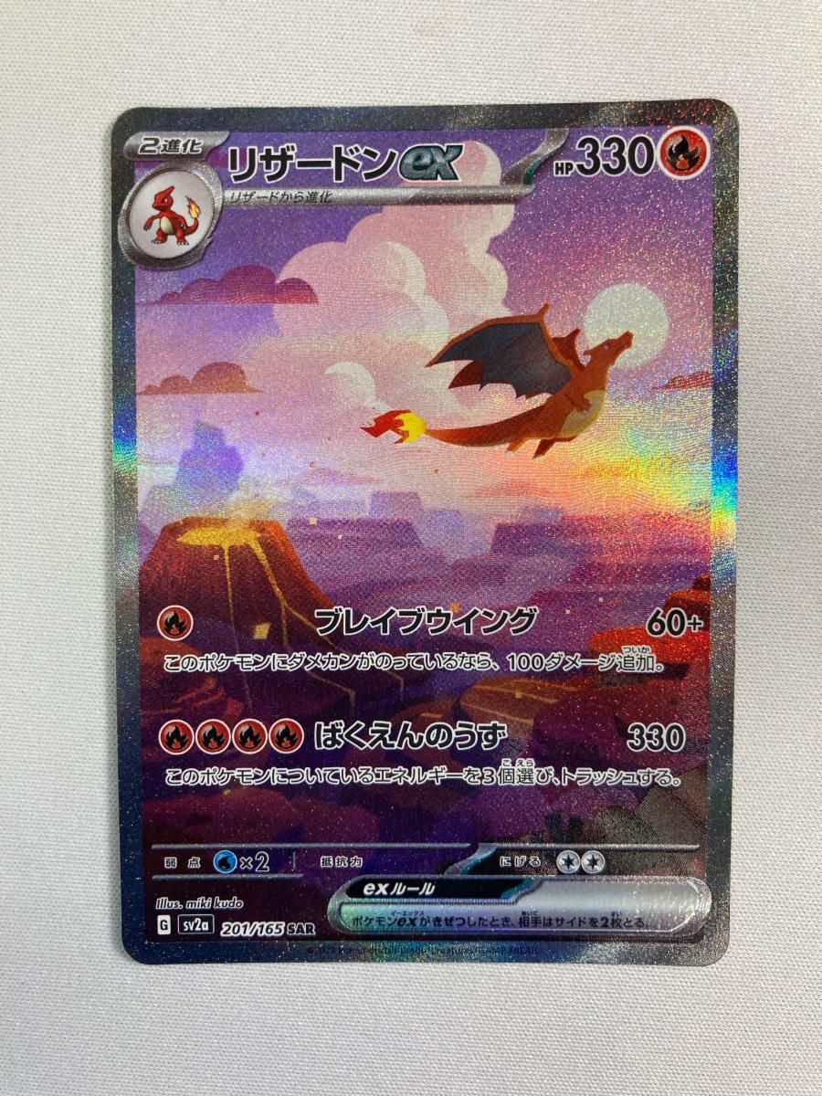 リザードンex SAR [ポケモンカード151] SV2a 201/165 傷有り