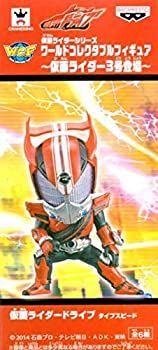 【中古】(未使用･未開封品)仮面ライダーシリーズ ワールドコレクタブルフィギュア 仮面ライダー3号登場 仮面ライダードライブ タイプスピード