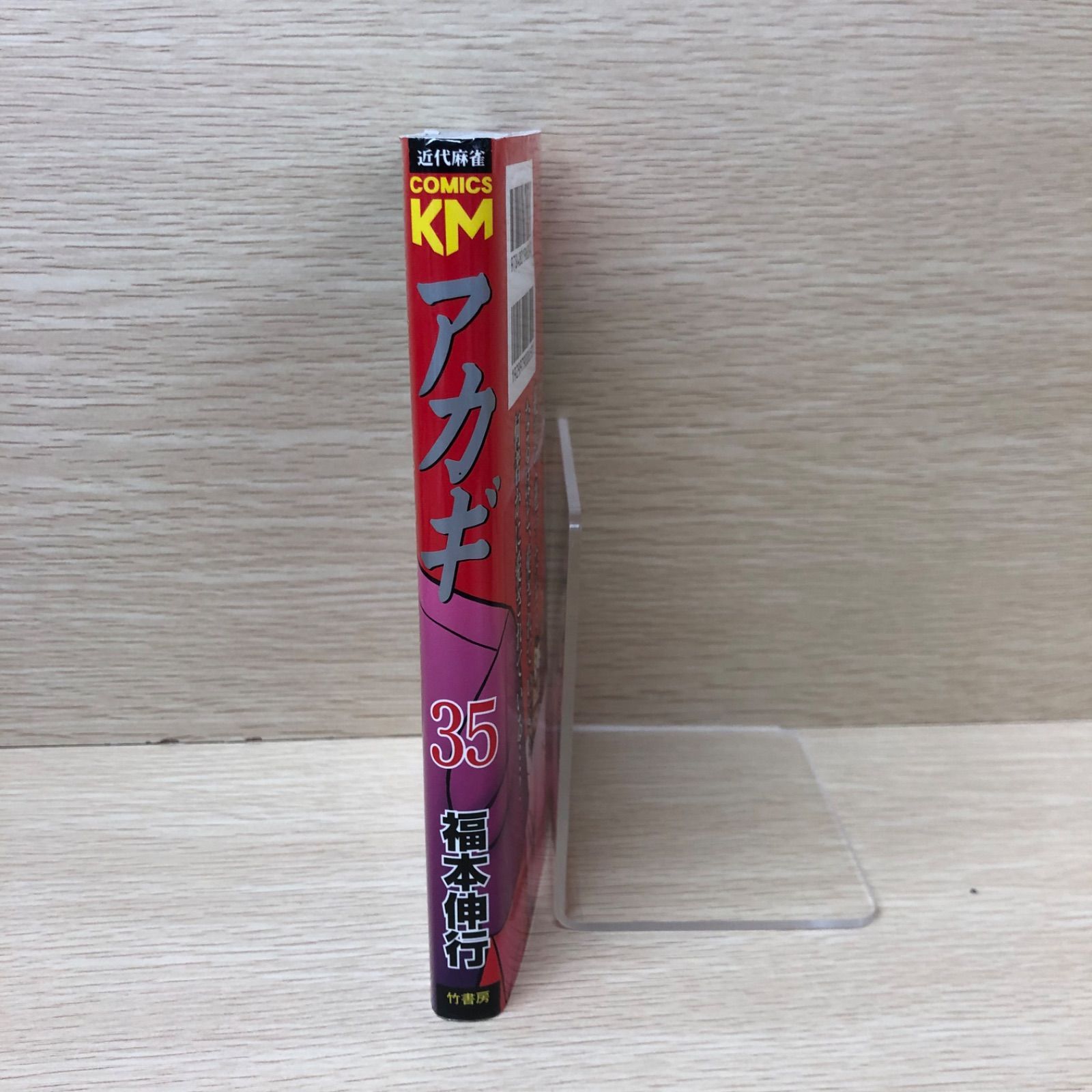 アカギ 1巻〜35巻 激レア!!当選品!!!入手困難!! アカギ