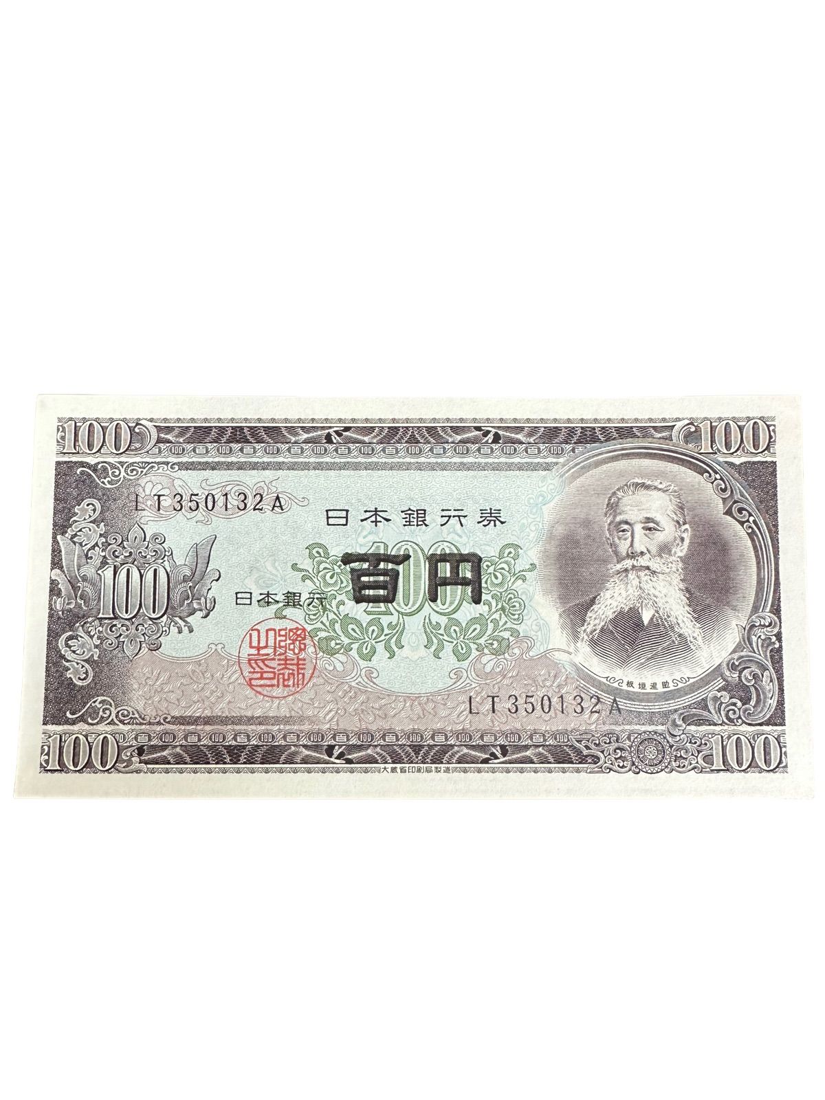 超美品 未使用】旧紙幣 100円札 板垣退助 3枚 美品 ピン札 連番 (SNA