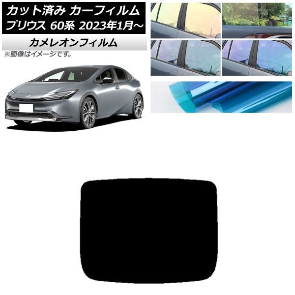 カーフィルム トヨタ プリウス 60系 (ZVW60，65/MXWH60，65，61) 2023年01月～ リアガラス(1枚型) カメレオン 選べる3フィルムカラー AP-WFCM0402-R1