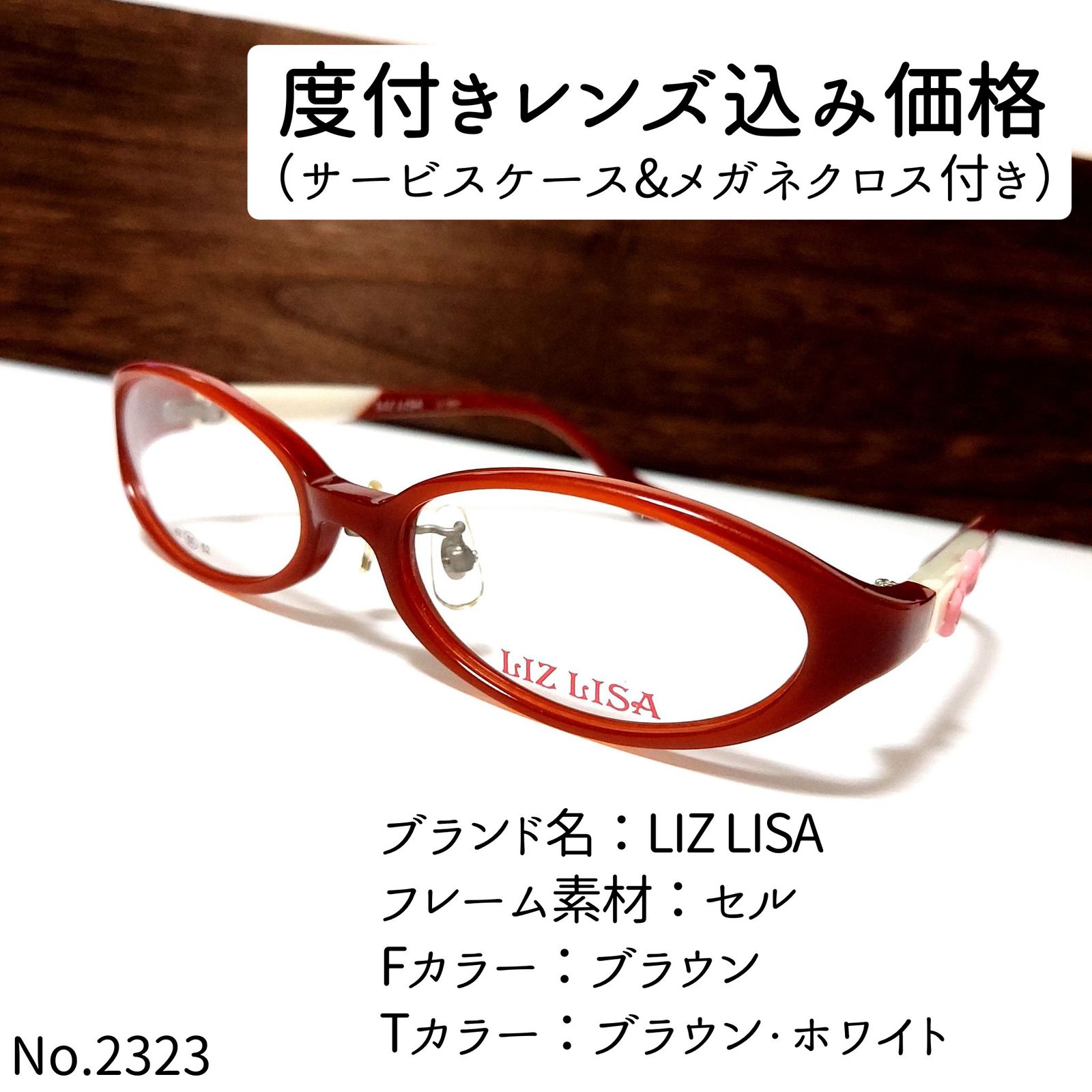 No.2333-メガネ　LIZ LISA【フレームのみ価格】