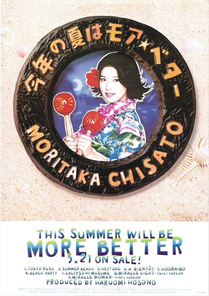 森高千里　海まで5分　販促　ポスター 森高千里 海まで5分 販促 ポスター - メルカリ