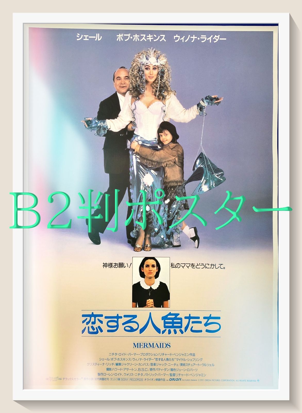 id『恋する人魚たち』映画オリジナルB2判ポスター　id07478　