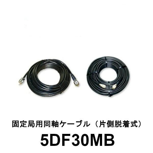 5DF30MB 固定局用同軸ケーブル 30m 片側脱着式 第一電波工業 ダイヤモンドアンテナ DIAMOND ANTENNA