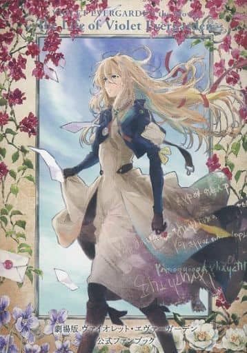 劇場版】 ヴァイオレット・エヴァーガーデン 公式ファンブック