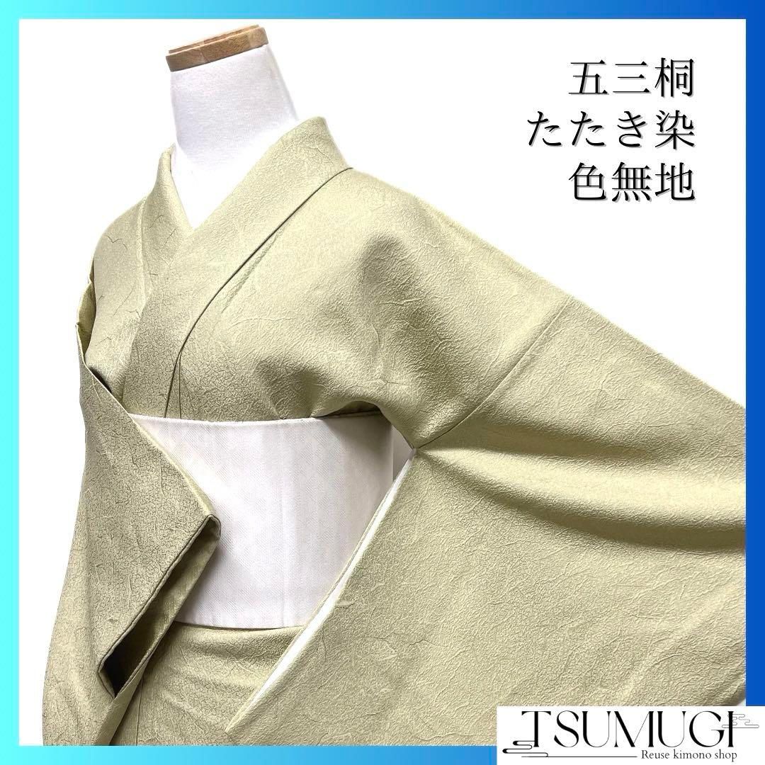 色無地 たたき染 くすみ 五三桐紋 パーティ お茶会 着物 091a d