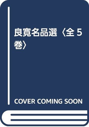 注文 良寛名品選 全5巻 5冊セット