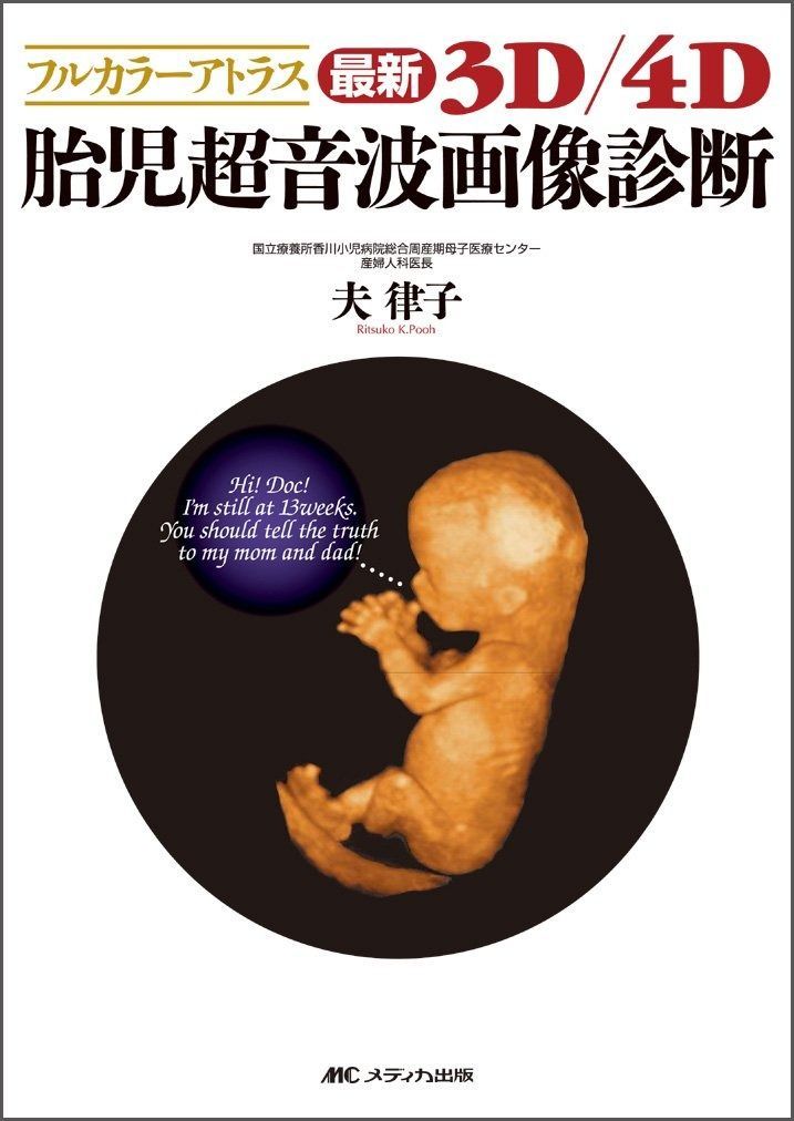 最新3D|4D胎児超音波画像診断―フルカラーアトラス