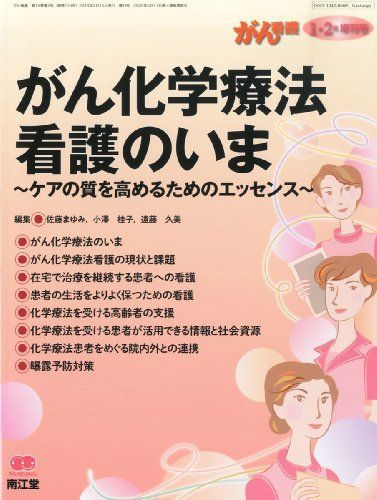 がん看護増刊号 がん化学療法看護のいま 2014年 01月号 [雑誌]