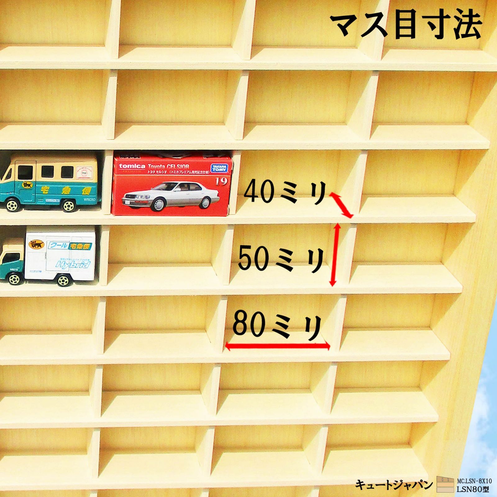 トミカケース 80マス(8×10マス) アクリル障子なし 日本製