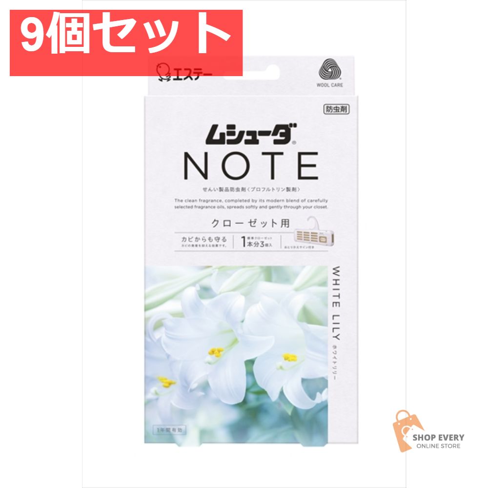 ムシューダNOTE 1年間クローゼット3 個入W リリ 9個セット まとめ売り