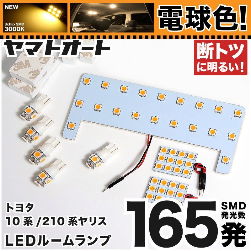 電球色 専用 ヤリス YARIS バニティ有り MC前  LEDルームランプ KSP210 8点フルセット  [R2.2～R5.12] トヨタ 【専用基盤形状】 3000K パーツ アクセサリ カスタム 室内灯 【車検対応】