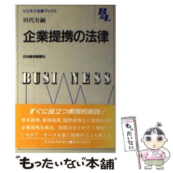 【中古】 企業提携の法律/日経ＢＰＭ（日本経済新聞出版本部）/田代有嗣 企業提携の法律 （ビジネス法律ブックス） / 田代 有嗣 / 日本