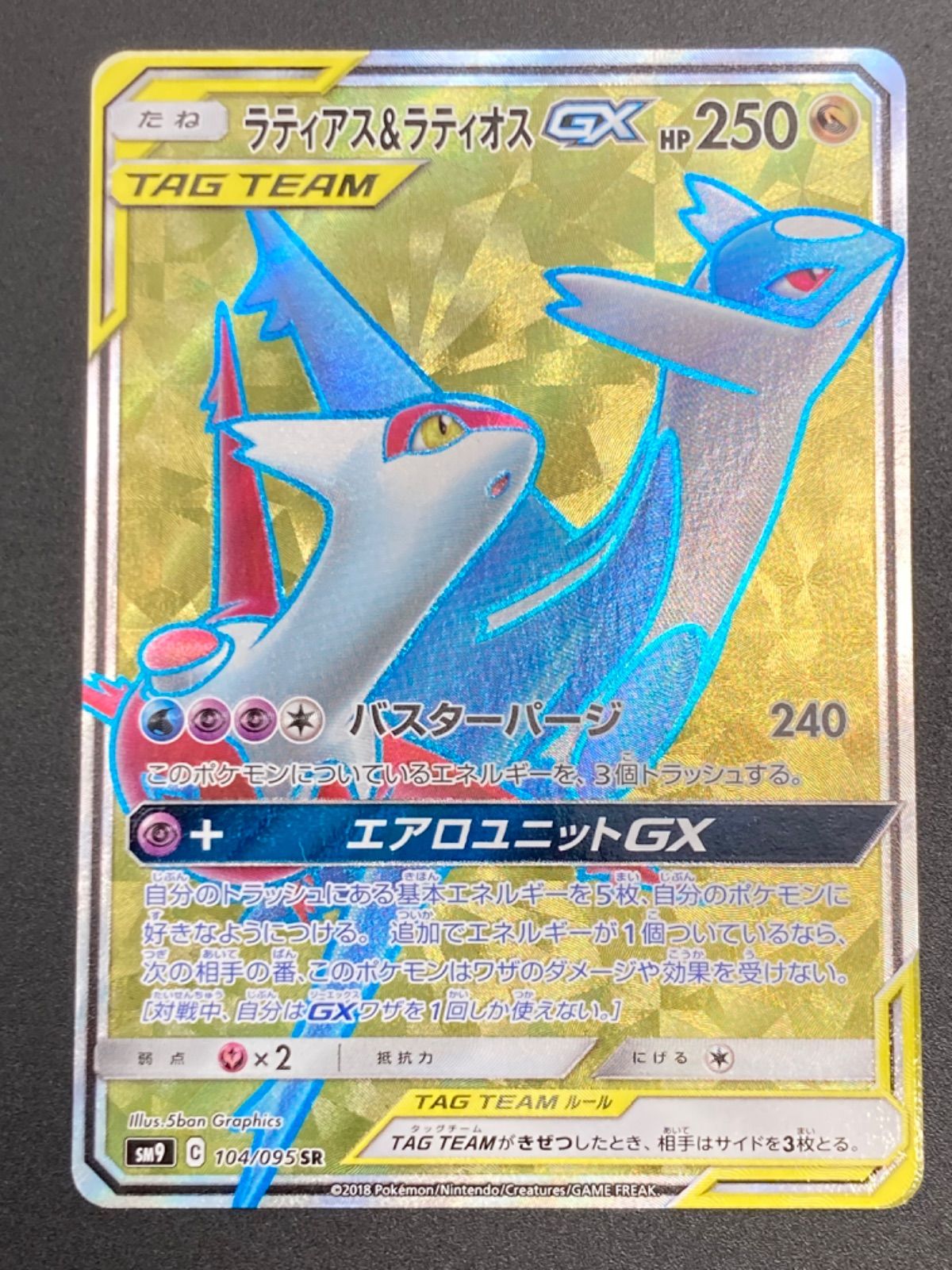 姫路東】ポケモンカード ラティアス＆ラティオスGX 104/095 [SR] SM9 