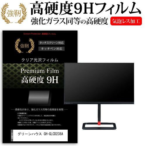 グリーンハウス GH-GLCD238A [23.8インチ] 機種で使える 強化ガラス と 同等の 高硬度9H フィルム 液晶保護フィルム メール便送料無料