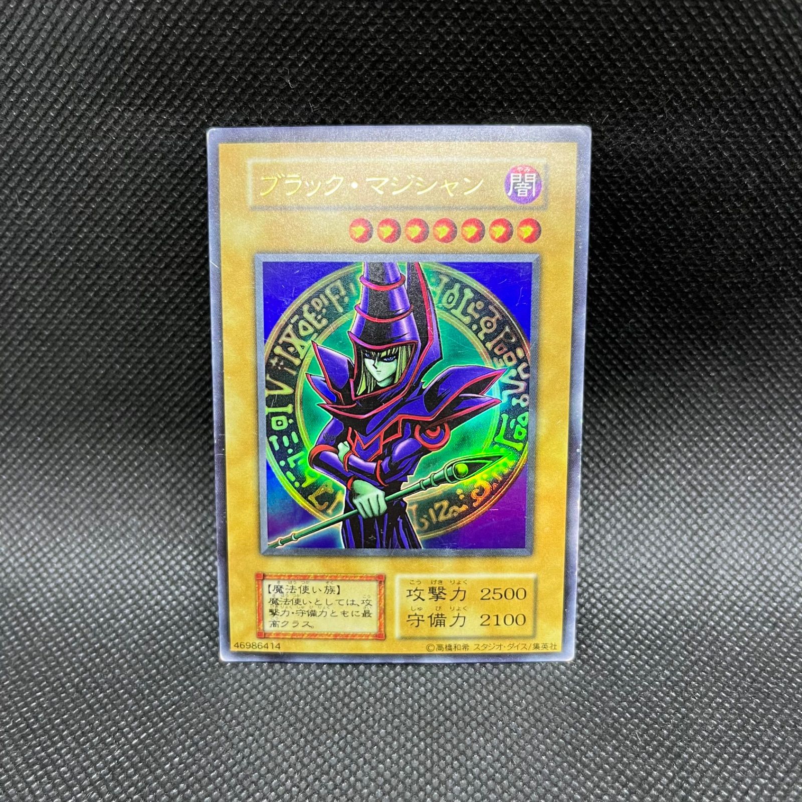 遊戯王 ブラック・マジシャン 初期EX ウルトラレア - メルカリ
