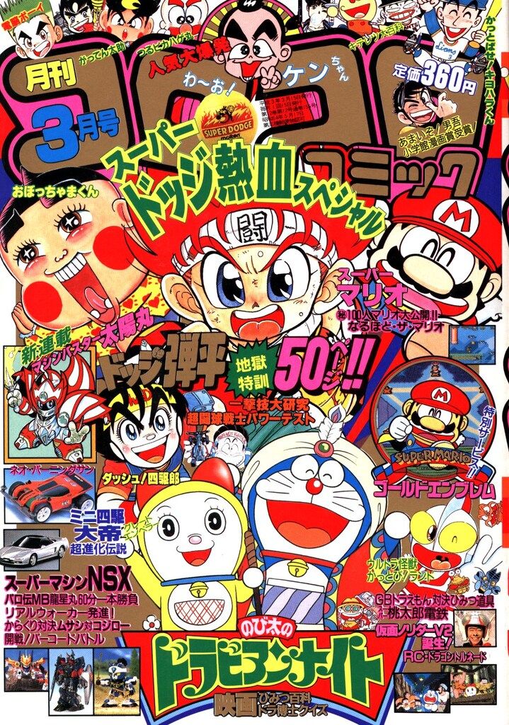 小学館 1991年(平成3年)の漫画雑誌 コロコロコミック 1991年