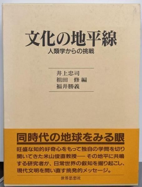 【中古】文化の地平線: 人類学からの挑戦／井上 忠司 (編集)／世界思想社