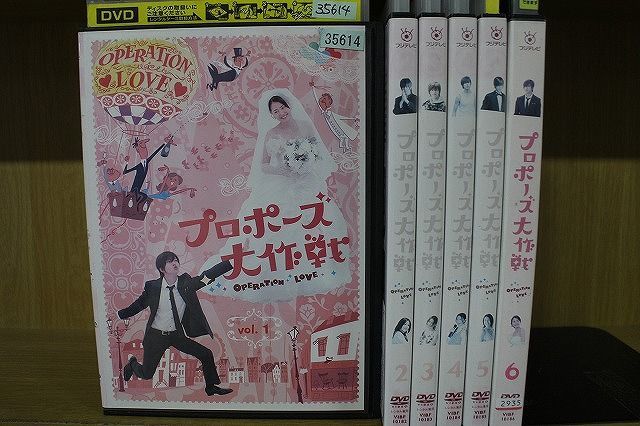 DVD プロポーズ大作戦 全6巻 山下智久 長澤まさみ ※ケース無し発送 