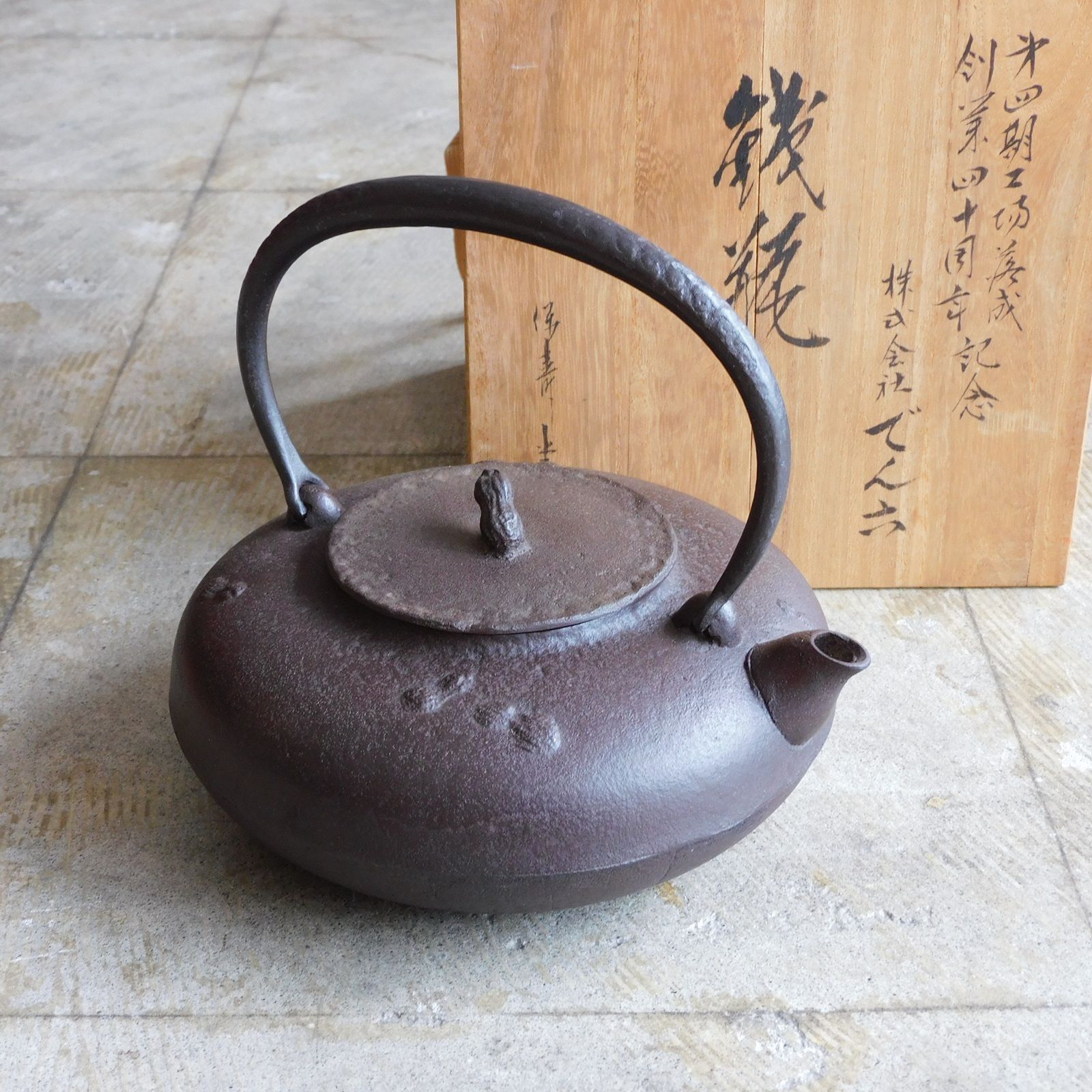 保寿堂 でん六 鉄瓶 ♥ 共箱 HK-a-05533 | ノベルティ 古道具 鉄瓶 煎茶道具 ケトル ティーポット