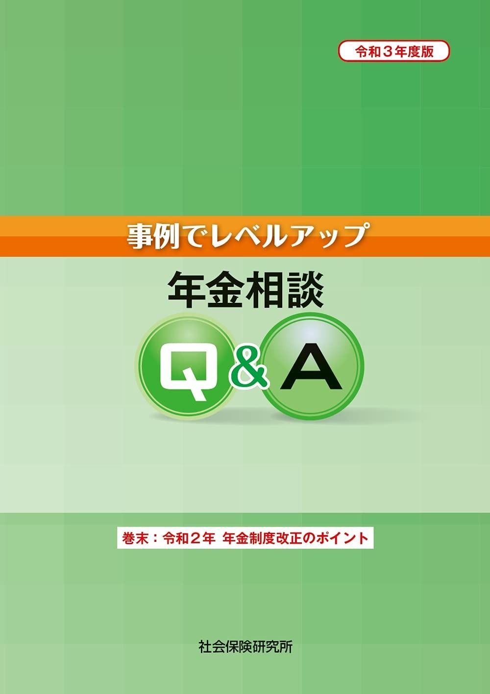 事例でレベルアップ 年金相談Q-A 令和3年度版