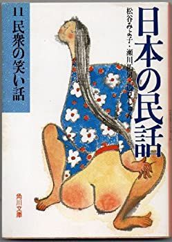 数量限定，限定セール 【中古-非常に良い】 日本の民話 11 民衆の笑い話 (1982年) (角川文庫) その他
