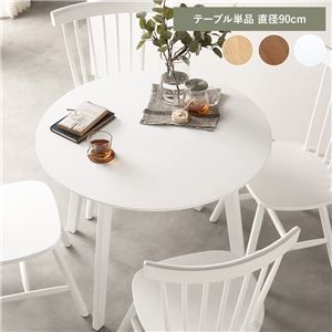 天然木の ダイニングテーブル 単品 ホワイト 直径90cm 組立品