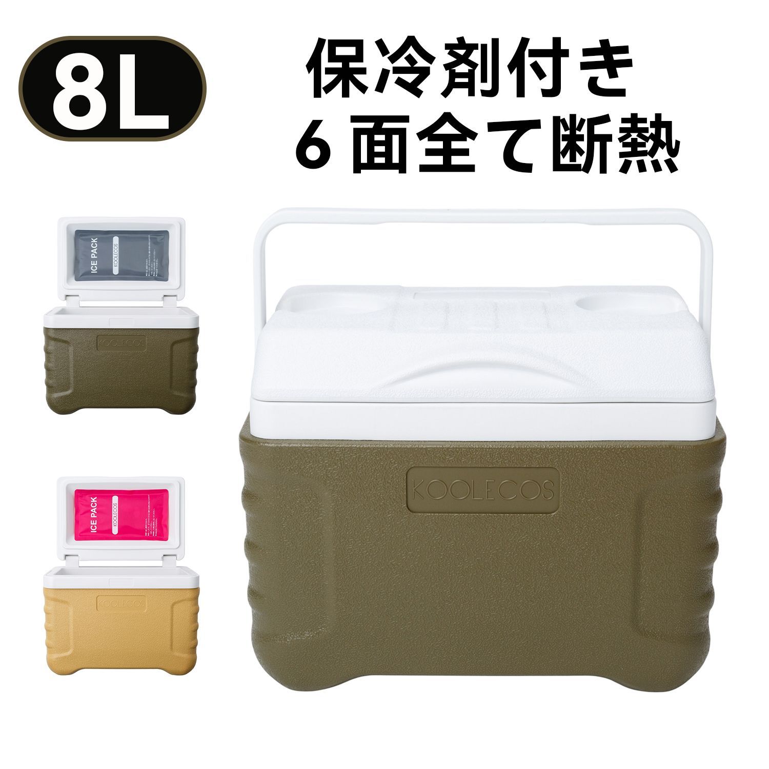 新品【大特価セール】KOOLECOS クーラーボックス 保冷剤付き 6面全て 