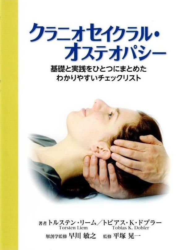 クラニオセイクラル・オステオパシー    d8000