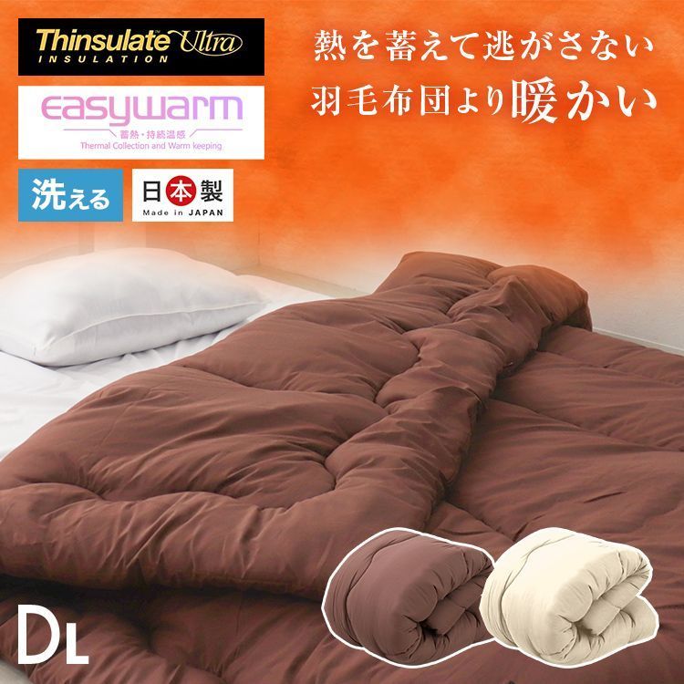 ダブルサイズ シンサレート 掛け布団 掛けふとん 布団 ふとん イージーウォーム ピーチスキン 軽い あたたかい ふとん 冬布団 洗える 通気 かけ布団 ほこりが出にくい 防ダニ 抗菌防臭