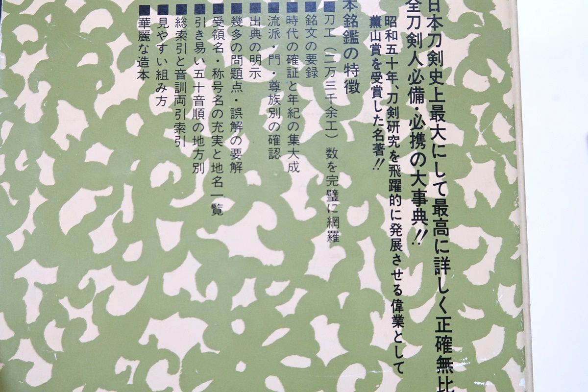 日本刀銘鑑/石井昌国・本間薫山校閲/私は共著のつもりでこの日本刀銘鑑を校閲し昭和銘鑑として後世に残りうるよう添削に努めたつもりである - メルカリ