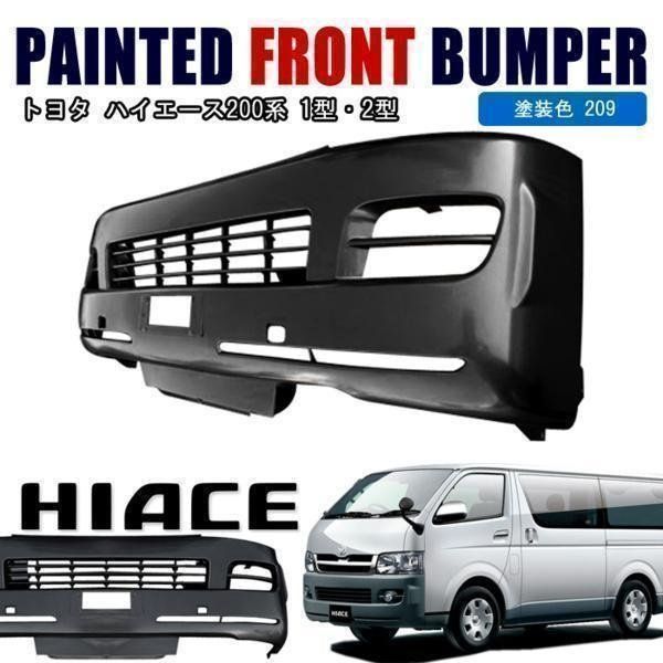 トヨタ 200系 ハイエース 1型 2型 標準 純正 タイプ フロント バンパー 